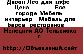 Диван Лео для кафе › Цена ­ 14 100 - Все города Мебель, интерьер » Мебель для баров, ресторанов   . Ненецкий АО,Тельвиска с.